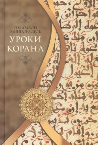 Голамали Хаддад-Адель. Уроки Корана